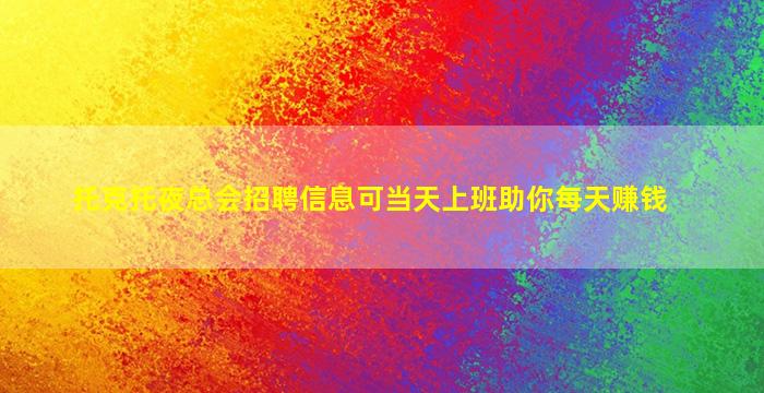 托克托夜总会招聘信息可当天上班助你每天赚钱